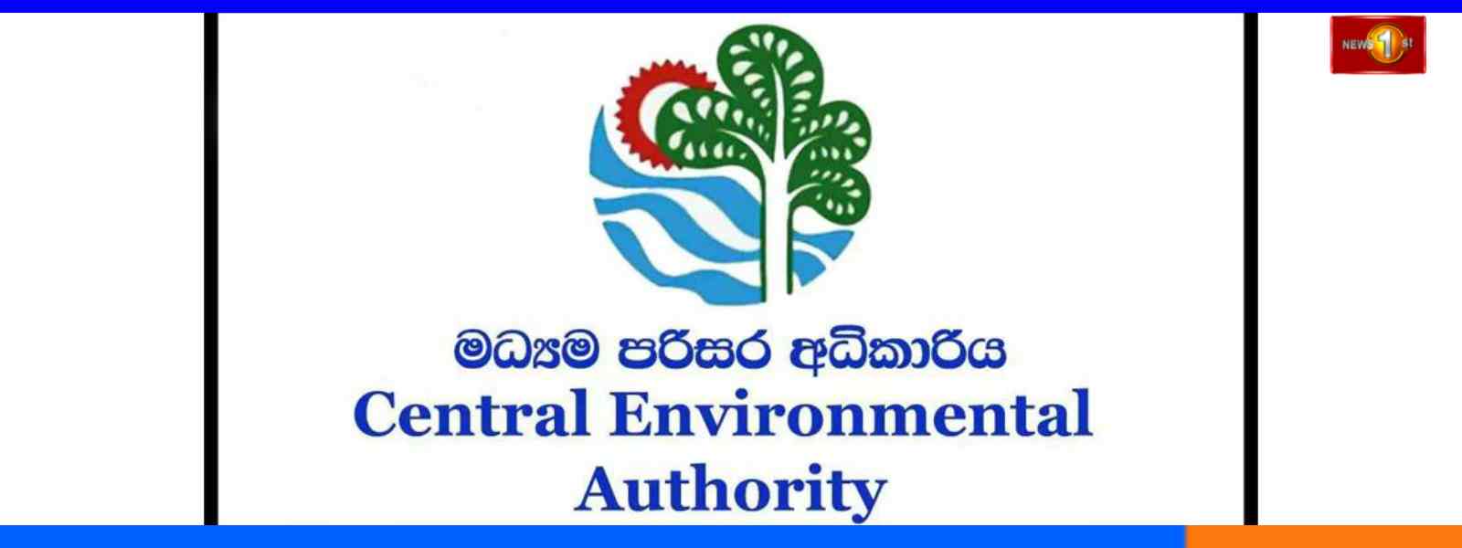 පාරිසරික ආරක්ෂණ බලපත්‍ර නොගත් ආයතන සොයා විමර්ශන